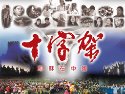 十字架- CHINA SOUL FOR CHRIST FOUNDATION