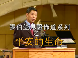 张伯笠牧师 - CHINA SOUL FOR CHRIST FOUNDATION