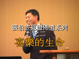 张伯笠牧师 - CHINA SOUL FOR CHRIST FOUNDATION