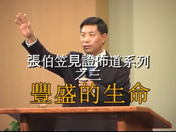 张伯笠牧师 - CHINA SOUL FOR CHRIST FOUNDATION