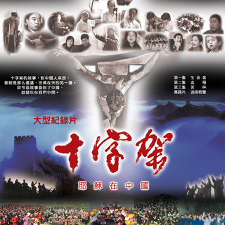 V019 十字架-耶稣在中国| 中文配音| DVD - 产品详情页- CHINA SOUL FOR