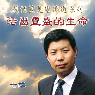 S007 张伯笠：活出丰盛的生命 | DVD - 产品详情页 - CHINA SOUL FOR CHRIST FOUNDATION